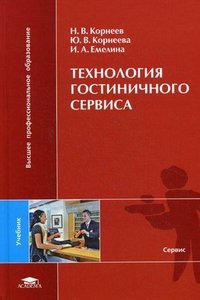Н. В. Корнеев, Ю. В. Корнеева, И. А. Емелина - «Технология гостиничного сервиса»