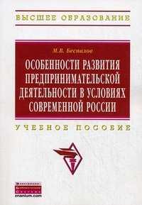 М. В. Беспалов - «Особенности развития предпринимательской деятельности в условиях современной России»