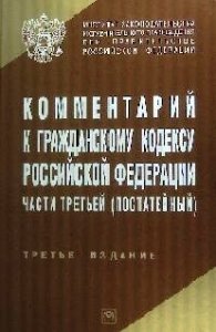 Комментарий к Гражданскому кодексу Российской Федерации части третьей (постатейный)