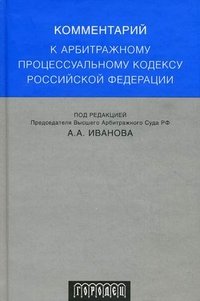 Под редакцией А. А. Иванова - «Комментарий к арбитражному процессуальному кодексу Российской Федерации»