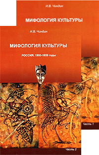 Мифология культуры. Россия. 1900-1959 годы (комплект из 2 книг)