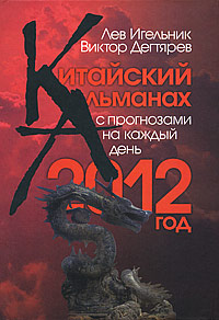 Лев Игельник, Виктор Дегтярев - «Китайский Альманах с прогнозами на каждый день. 2012 год»