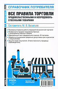 Составитель М. В. Васильев - «Все правила торговли продовольственными и непродовольственными товарами»