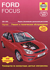 Ford Focus. 2001-2004. Ремонт и техническое обслуживание