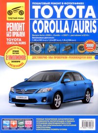 Toyota Corolla / Auris. Руководство по эксплуатации, техническому обслуживанию и ремонту