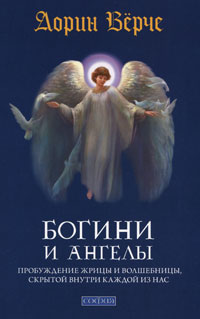 Дорин Верче - «Богини и ангелы. Пробуждение жрицы и волшебницы, скрытой внутри каждой из нас»
