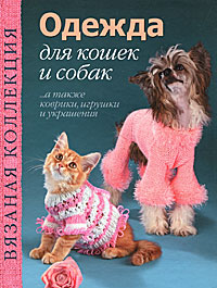  - «Одежда для кошек и собак»