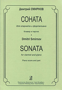 Дмитрий Смирнов. Соната для кларнета и фортепиано. Клавир и партия