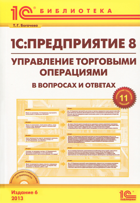 1С:Предприятие 8. Управление торговыми операциями в вопросах и ответах (+ CD-ROM)