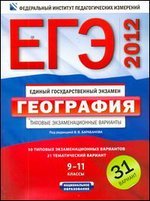 Под редакцией В. В. Барабанова - «ЕГЭ-2012. География. Типовые экзаменационные варианты. 31 вариант»