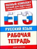 Е. С. Симакова - «ЕГЭ 12.ПолнКомпл.Рус.яз.Р/т.Синтаксис»