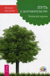 Михаил Барсуков - «Путь к долгожительству. Записки врача»