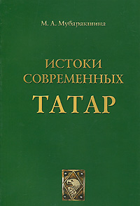 Истоки современных татар
