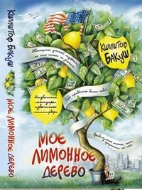 Кшиштоф Бакуш - «Мое лимонное дерево»
