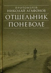 Протоиерей Николай Агафонов - «Отшельник поневоле»