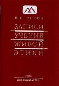 Е. И. Рерих - «Записи Учения Живой Этики. В 25 томах. Том 12»