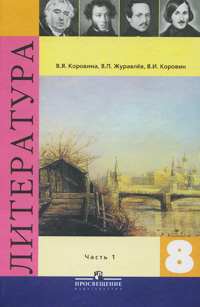 В. И. Коровин, В. П. Журавлев, В. Я. Коровина - «Литература. 8 класс. В 2 частях. Часть 1»