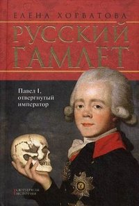 Русский Гамлет. Павел 1. Отвергнутый император