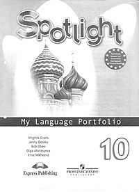 Spotlight 10: My Language Portfolio / Английский язык. 10 класс. Языковой портфель