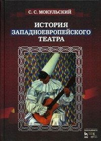 С. С. Мокульский - «История западноевропейского театра»