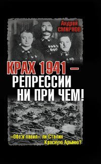 Андрей Смирнов - «Крах 1941 - репрессии не при чем! 