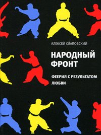 Алексей Слаповский - «Народный фронт. Феерия с результатом любви»