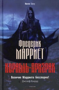 Фредерик Марриет - «Корабль-призрак»