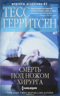Тесс Герритсен - «Смерть под ножом хирурга»