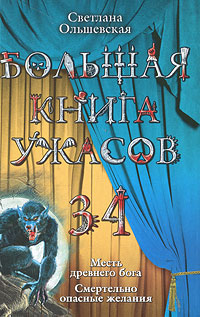 Светлана Ольшевская - «Большая книга ужасов-34. Месть древнего бога. Смертельно опасные желания»
