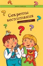 Л. И. Петрова - «Секреты воспитания в вопросах и ответах»