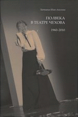 Татьяна Шах-Азизова - «Полвека в театре Чехова. 1960-2010»