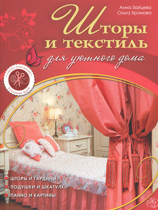 Анна Зайцева, Ольга Хромова - «Шторы и текстиль для уютного дома»