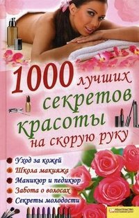 1000 лучших секретов красоты на скорую руку / Солерски Э.(сост. под псевдонимом)