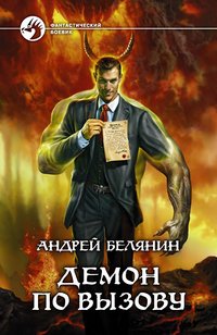 Андрей Белянин - «Демон по вызову»