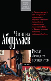 Чингиз Абдуллаев - «Распад. Лето двух президентов»