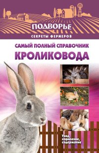 А. Снегов - «Самый полный справочник кроликовода»