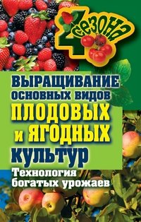 Выращивание основных видов плодовых и ягодных культур. Технология богатых урожаев