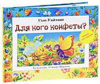С. Уйатинг - «Для кого конфеты? Книжка-раскладушка с объемными картинками (3-6 лет). Уйатинг С»