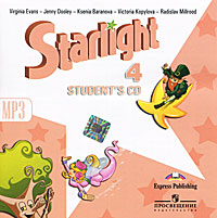 Вирджиния Эванс, Дженни Дули, Ксения Баранова, Виктория Копылова, Радислав Мильруд - «Starlight 4: Student's CD / Звездный английский. 4 класс (аудиокурс CD)»