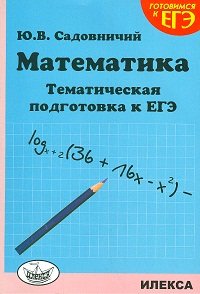 Ю. В. Садовничий - «Математика. Тематическая подготовка к ЕГЭ»