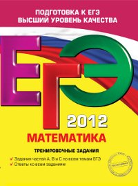 ЕГЭ 2012. Математика. Тренировочные задания