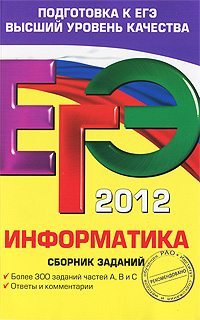 Е.М. Зорина, М.В. Зорин - «ЕГЭ-2012. Информатика. Сборник заданий»