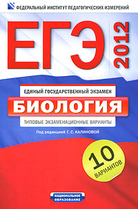 Под редакцией Г. С. Калиновой - «ЕГЭ-2012. Биология. Типовые экзаменационные варианты»