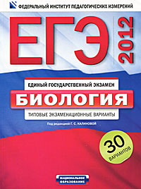 Под редакцией Г. С. Калиновой - «ЕГЭ-2012. Биология. Типовые экзаменационные варианты. 30 вариантов»