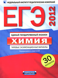 Под редакцией А. А. Кавериной - «ЕГЭ-2012. Химия. Типовые экзаменационные варианты»