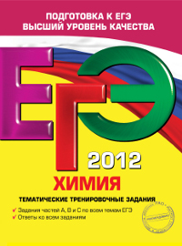 И. А. Соколова - «ЕГЭ-2012. Химия. Тематические тренировочные задания»