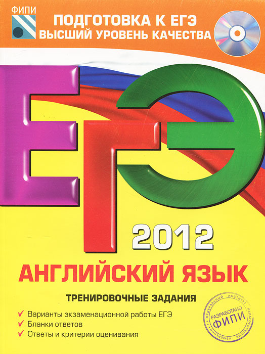 К. С. Махмурян, М. В. Вербицкая - «ЕГЭ 2012. Английский язык. Тренировочные задания (+ CD-ROM)»