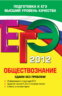 О. В. Кишенкова - «ЕГЭ-2012. Обществознание. Сдаем без проблем!»