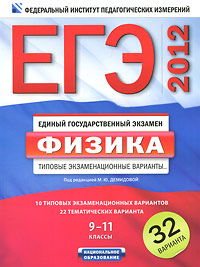 Под редакцией М. Ю. Демидовой - «ЕГЭ-2012 .Физика. 9-11 классы. Типовые экзаменационные варианты»
