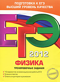 А. А. Фадеева - «ЕГЭ 2012. Физика. Тренировочные задания»